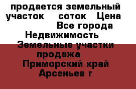продается земельный участок 20 соток › Цена ­ 400 000 - Все города Недвижимость » Земельные участки продажа   . Приморский край,Арсеньев г.